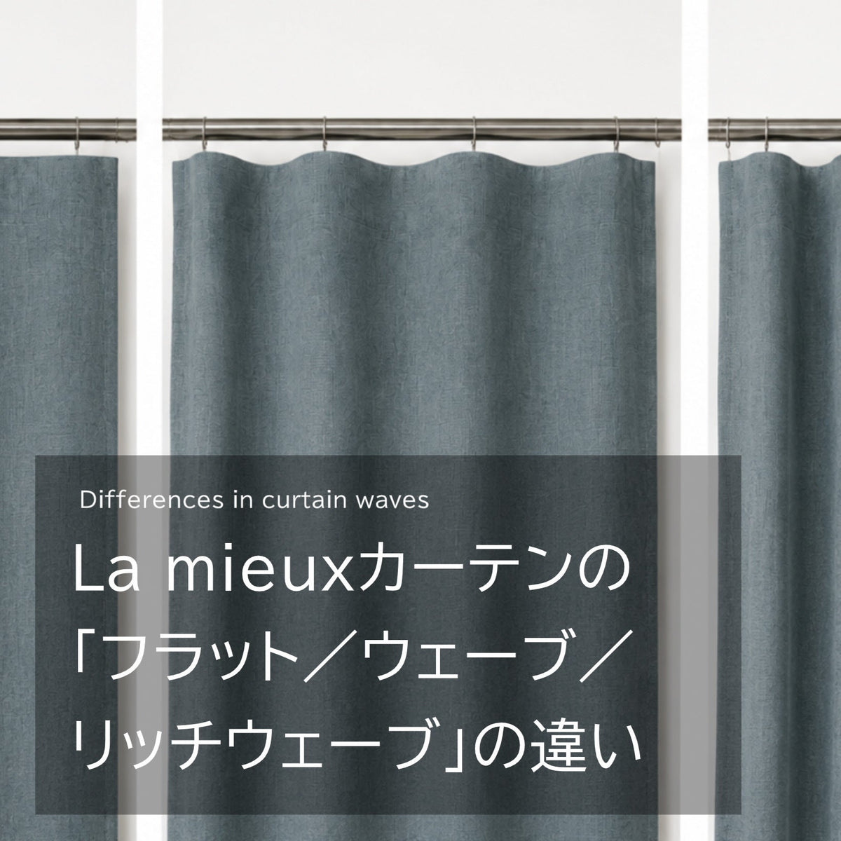 カーテンのヒダ感について