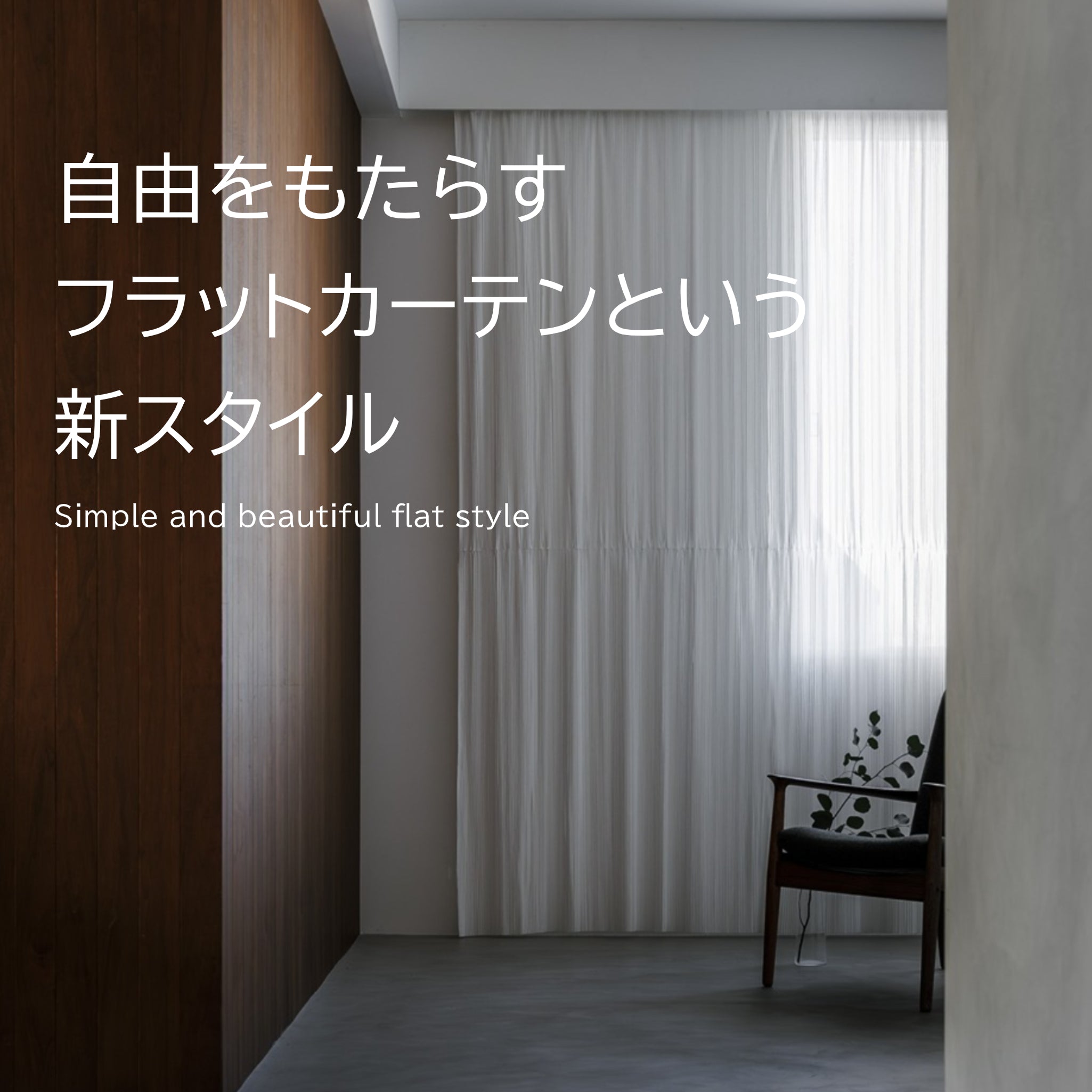 自由をもたらすフラットカーテンという新スタイル