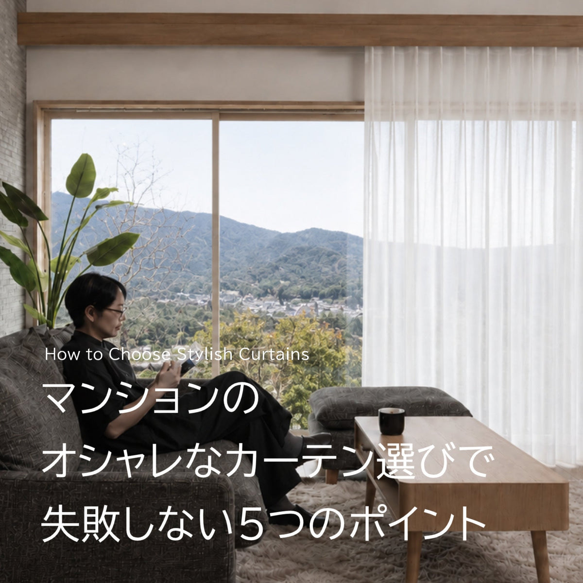 マンションのオシャレなカーテン選びで失敗しない5つのポイント