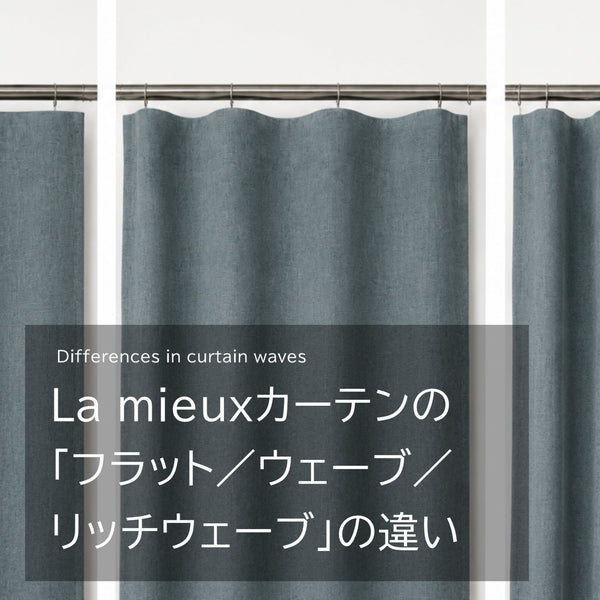 カーテンのヒダ感について